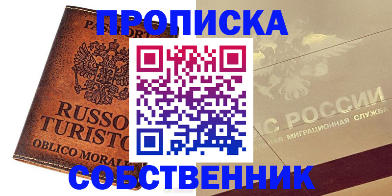 прописка регистрация в Невельске