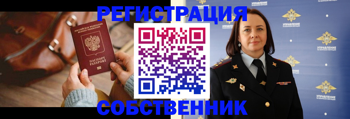 временная регистрация собственник в Невельске